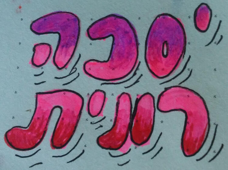 hebrew letters spelling 'Iscah Ronit', colored in purple, pink and red from top to bottom.